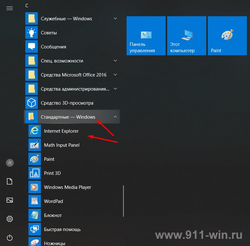 Как запустить Internet Explorer в Windows 10 через папку Стандартные приложения Windows 10