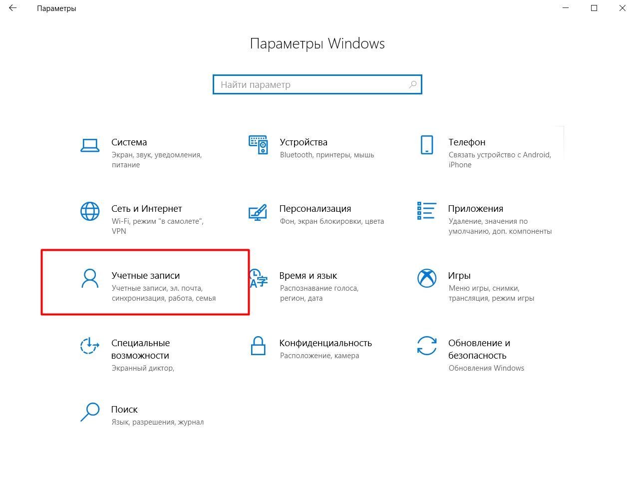 Параметры - Учётные записи пользователей в Windows 10