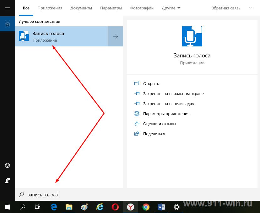 Запуск приложения записи голоса на Windows 10