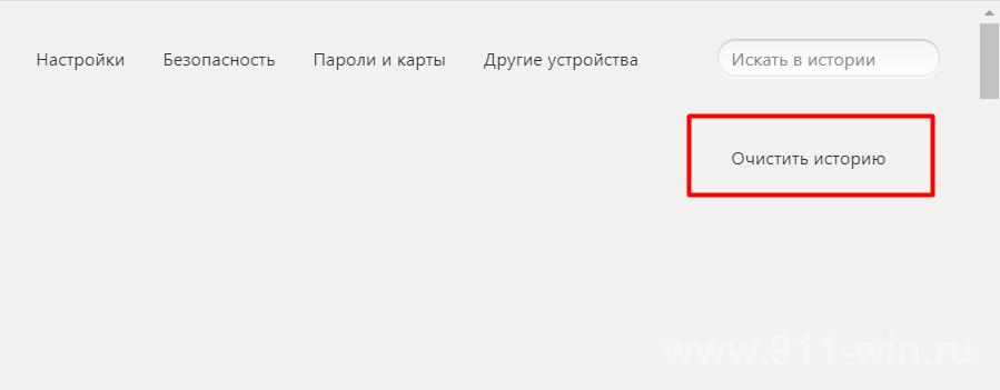 Как очистить кеш браузер Яндекс браузере