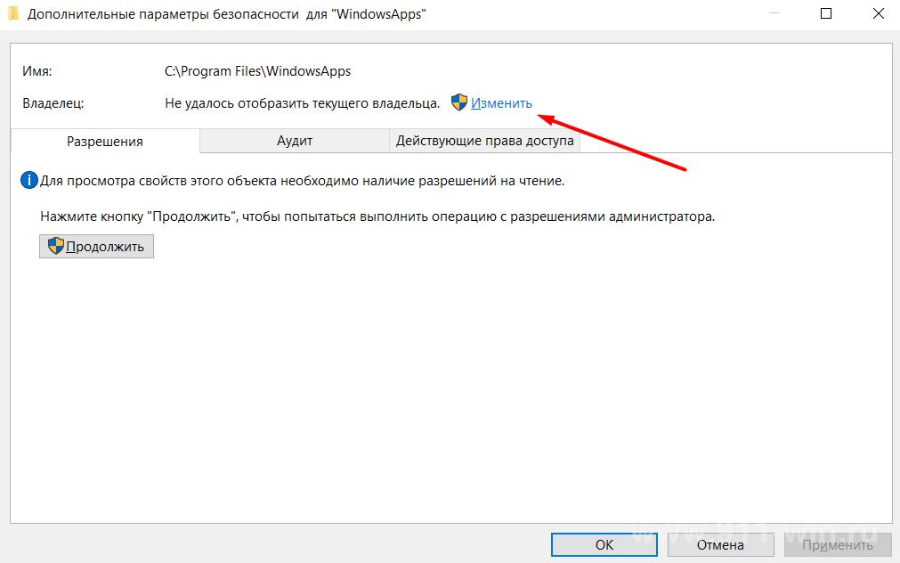 Изменение владельца директории: WindowsApps