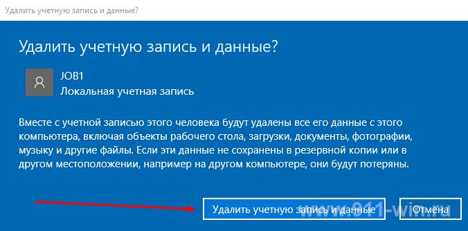 Подтверждение удаления учетной записи Windows 10 и данных пользователя