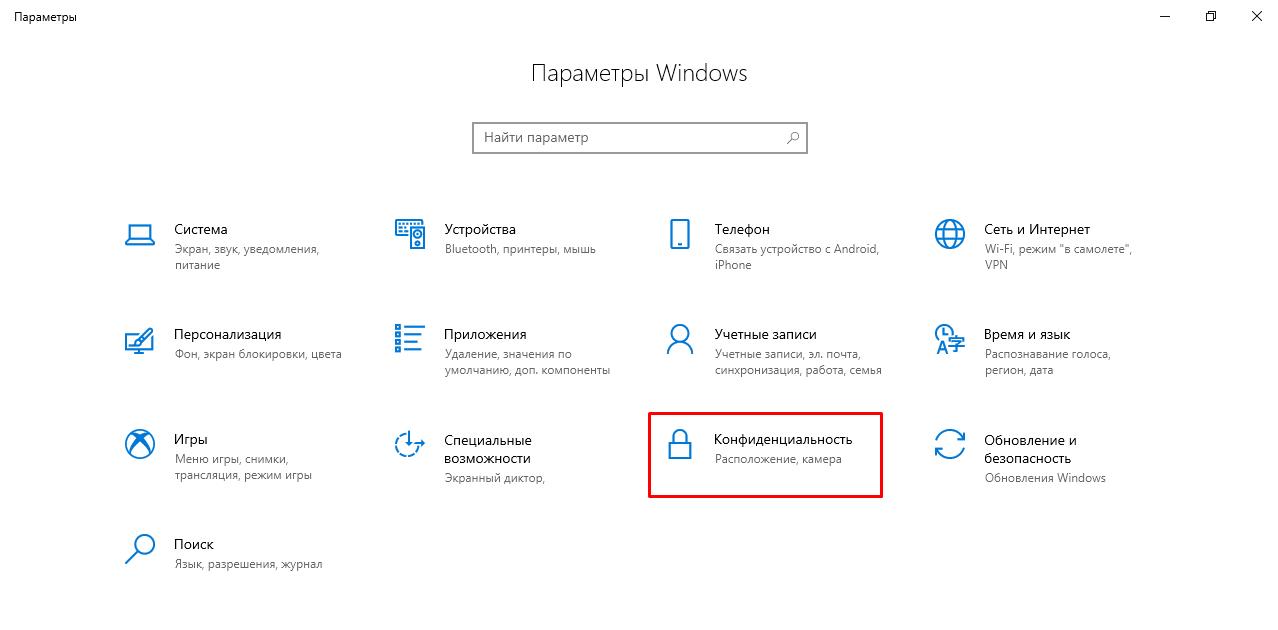 Откройте параметры Windows и выберите пункт: Конфиденциальность