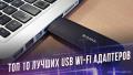 ТОП 10 лучших USB Wi-Fi адаптеров 2020