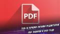 ТОП-10 лучших онлайн-редакторов PDF-файлов в 2021 году