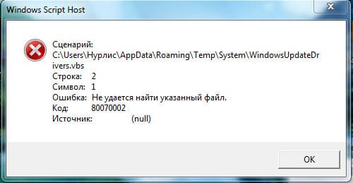 Ошибка windows script host не удается найти указанный файл