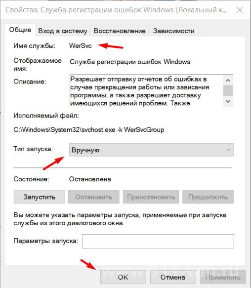 «Служба регистрации ошибок Windows» (WerSvc)