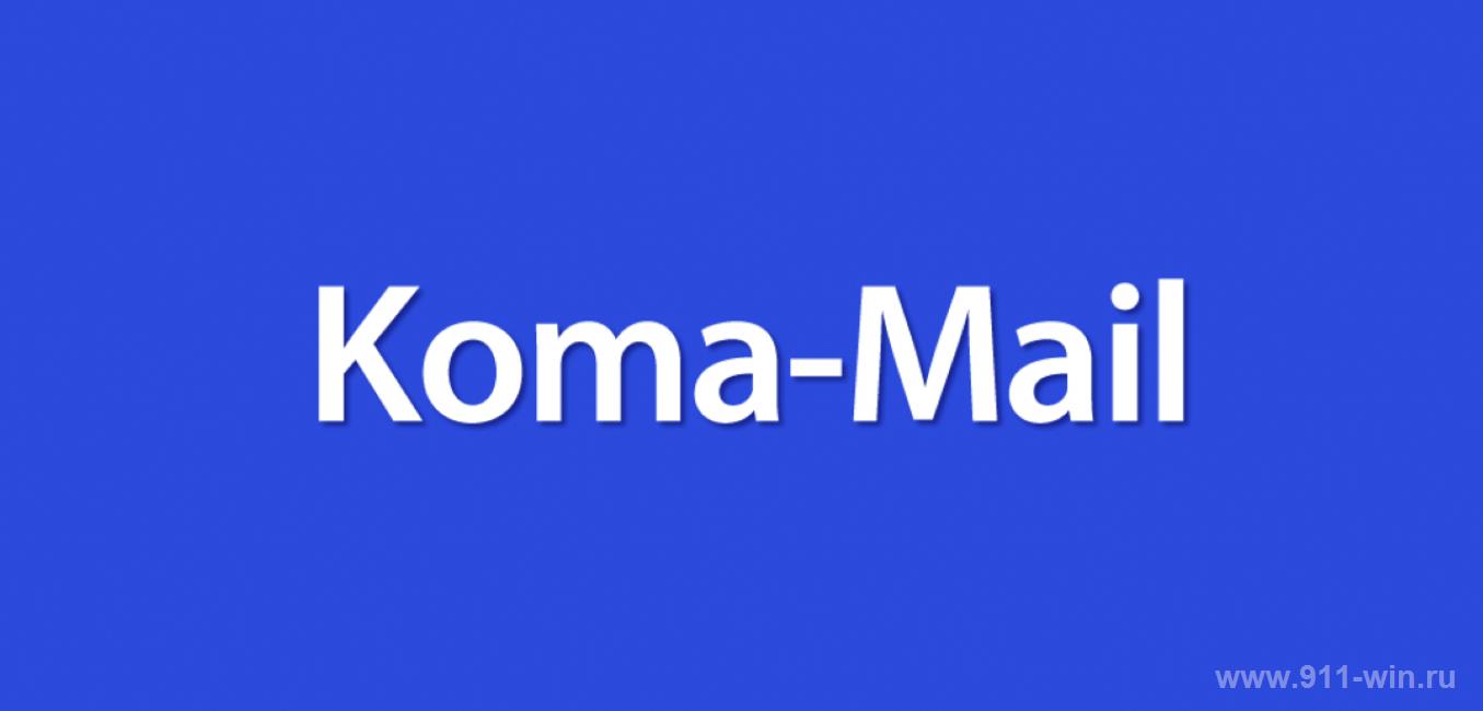 Лучшая бесплатная почтовая программа Koma-Mail