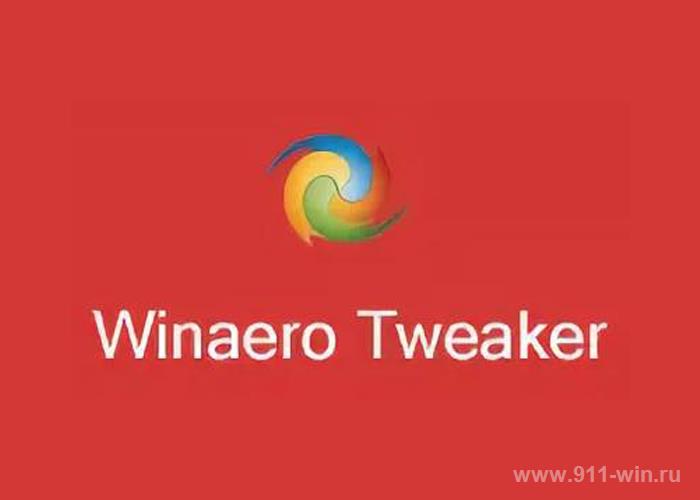 Winaero Tweaker - бесплатная программа для очистки и оптимизации работы компьютера